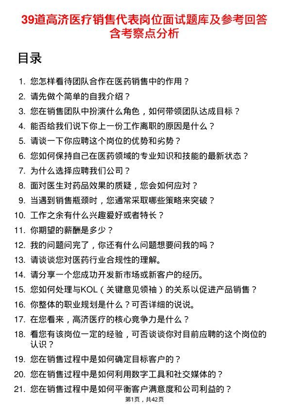 39道高济医疗销售代表岗位面试题库及参考回答含考察点分析