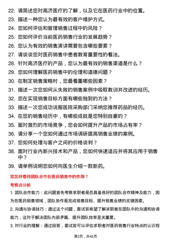 39道高济医疗销售代表岗位面试题库及参考回答含考察点分析