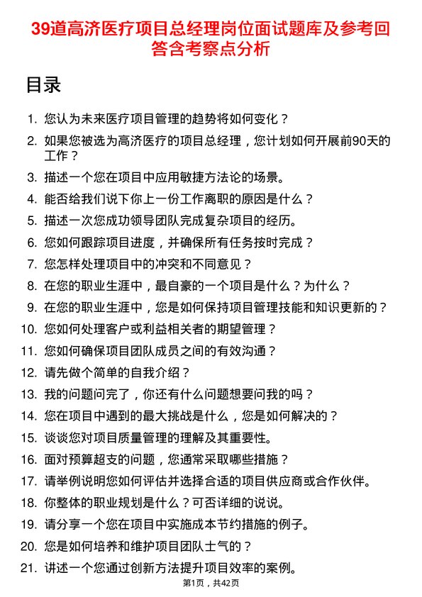 39道高济医疗项目总经理岗位面试题库及参考回答含考察点分析