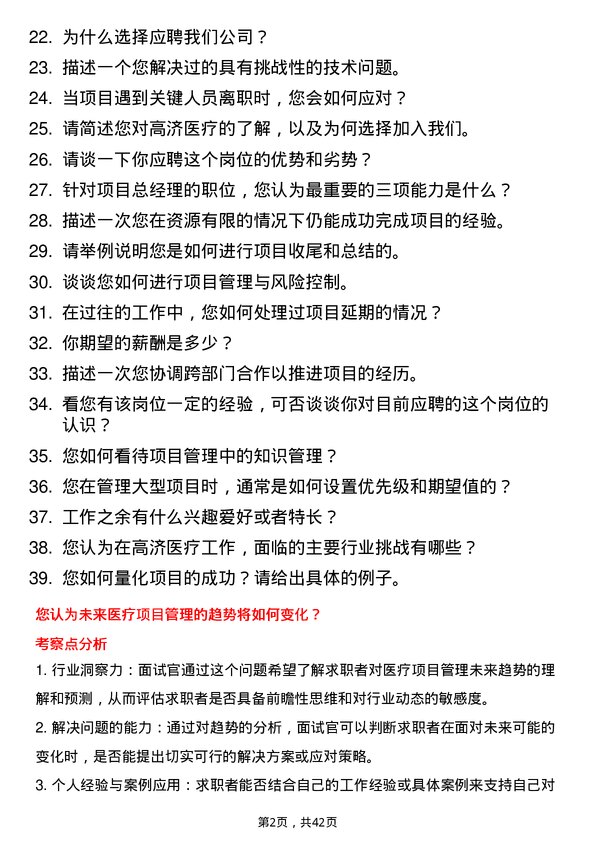 39道高济医疗项目总经理岗位面试题库及参考回答含考察点分析