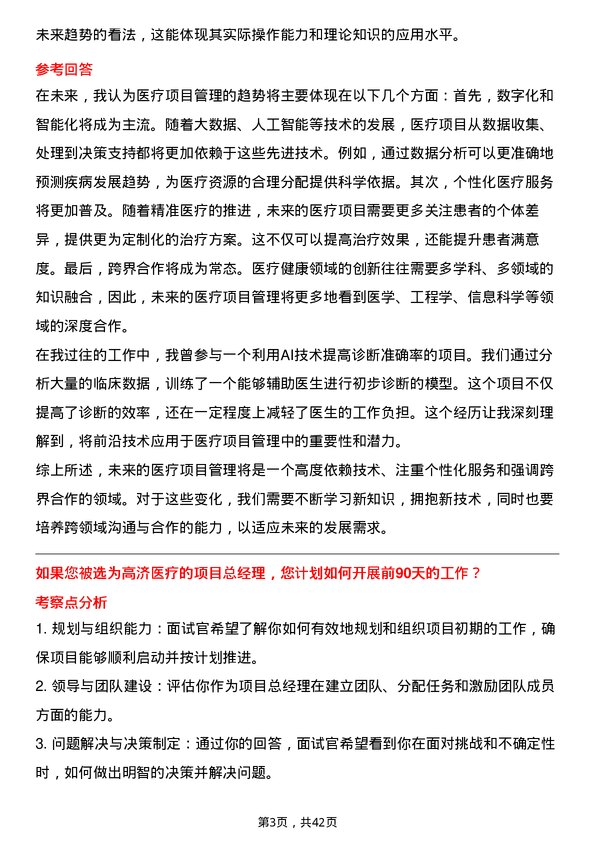 39道高济医疗项目总经理岗位面试题库及参考回答含考察点分析