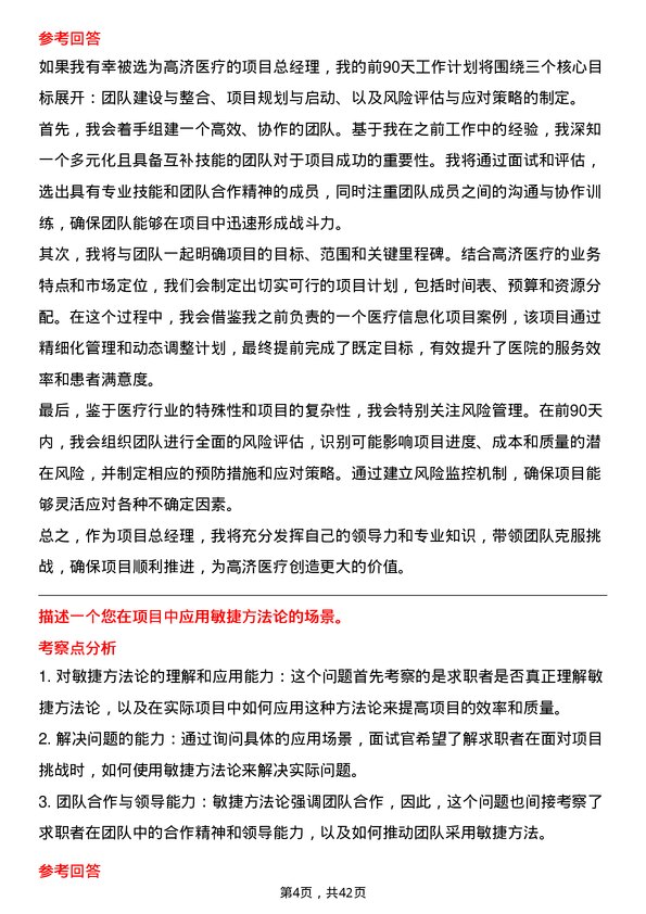 39道高济医疗项目总经理岗位面试题库及参考回答含考察点分析