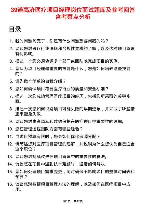 39道高济医疗项目经理岗位面试题库及参考回答含考察点分析