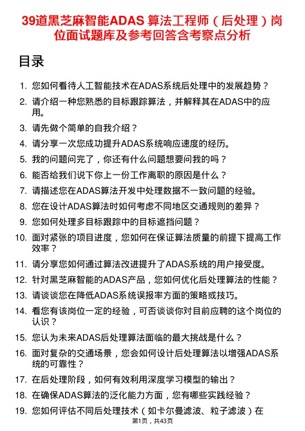 39道黑芝麻智能ADAS 算法工程师（后处理）岗位面试题库及参考回答含考察点分析