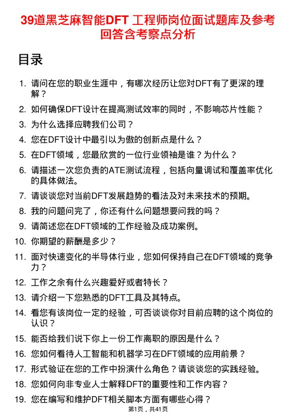 39道黑芝麻智能DFT 工程师岗位面试题库及参考回答含考察点分析