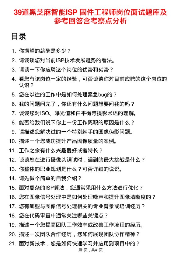 39道黑芝麻智能ISP 固件工程师岗位面试题库及参考回答含考察点分析