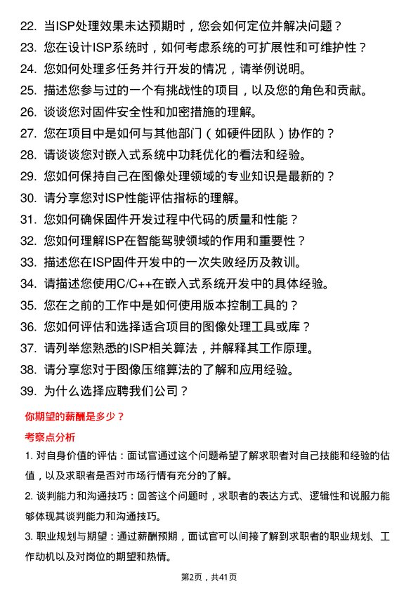 39道黑芝麻智能ISP 固件工程师岗位面试题库及参考回答含考察点分析