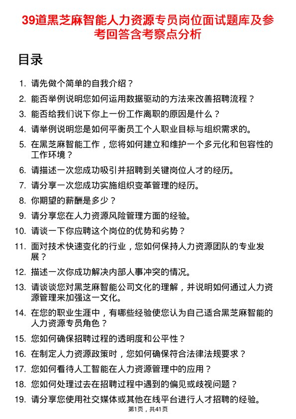 39道黑芝麻智能人力资源专员岗位面试题库及参考回答含考察点分析