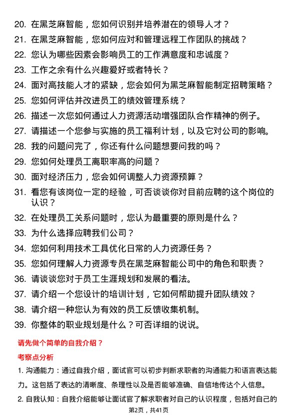 39道黑芝麻智能人力资源专员岗位面试题库及参考回答含考察点分析