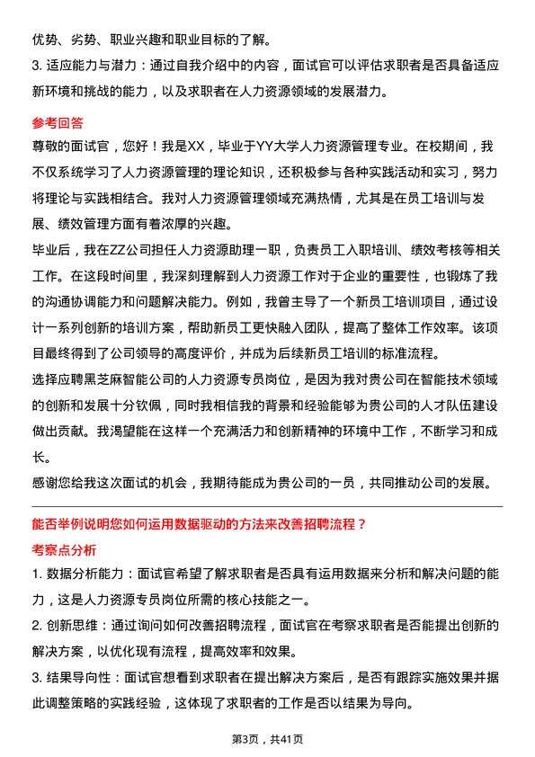 39道黑芝麻智能人力资源专员岗位面试题库及参考回答含考察点分析