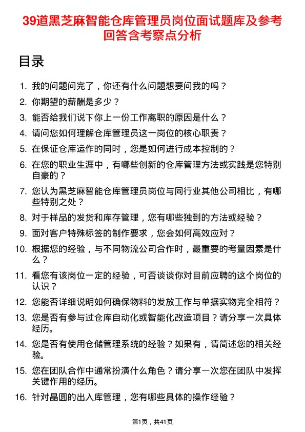 39道黑芝麻智能仓库管理员岗位面试题库及参考回答含考察点分析