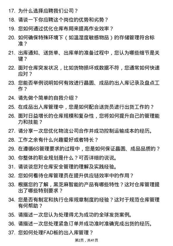 39道黑芝麻智能仓库管理员岗位面试题库及参考回答含考察点分析