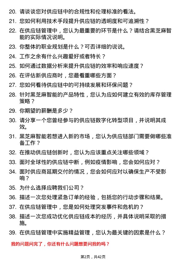 39道黑芝麻智能供应链管理工程师岗位面试题库及参考回答含考察点分析