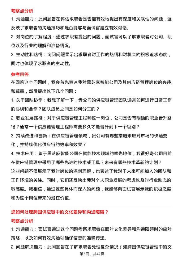 39道黑芝麻智能供应链管理工程师岗位面试题库及参考回答含考察点分析