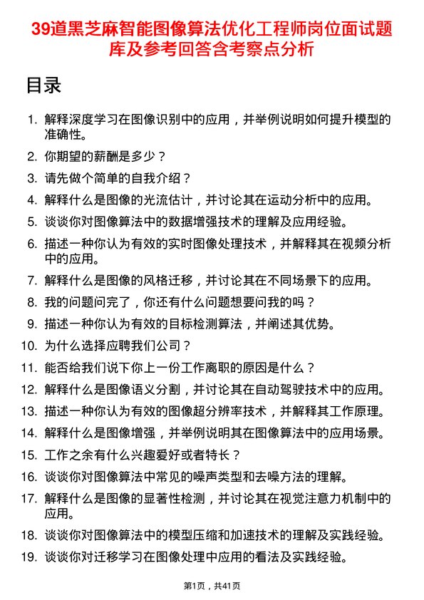 39道黑芝麻智能图像算法优化工程师岗位面试题库及参考回答含考察点分析