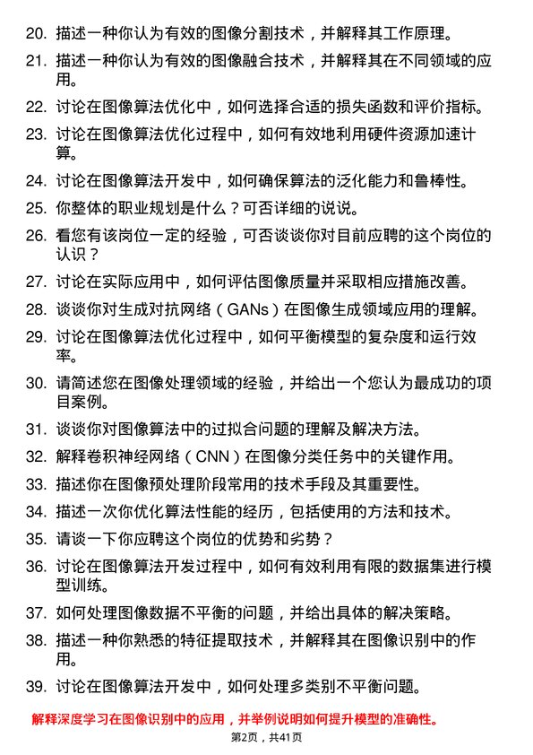 39道黑芝麻智能图像算法优化工程师岗位面试题库及参考回答含考察点分析