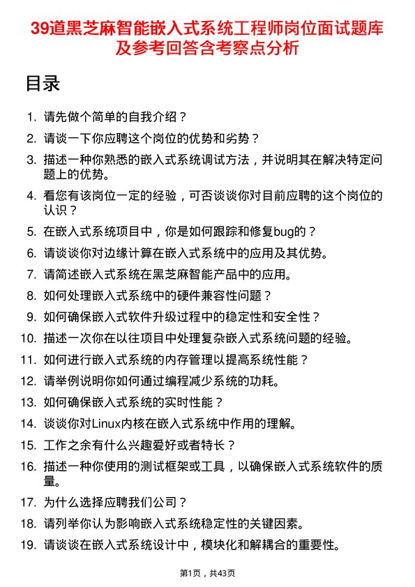 39道黑芝麻智能嵌入式系统工程师岗位面试题库及参考回答含考察点分析