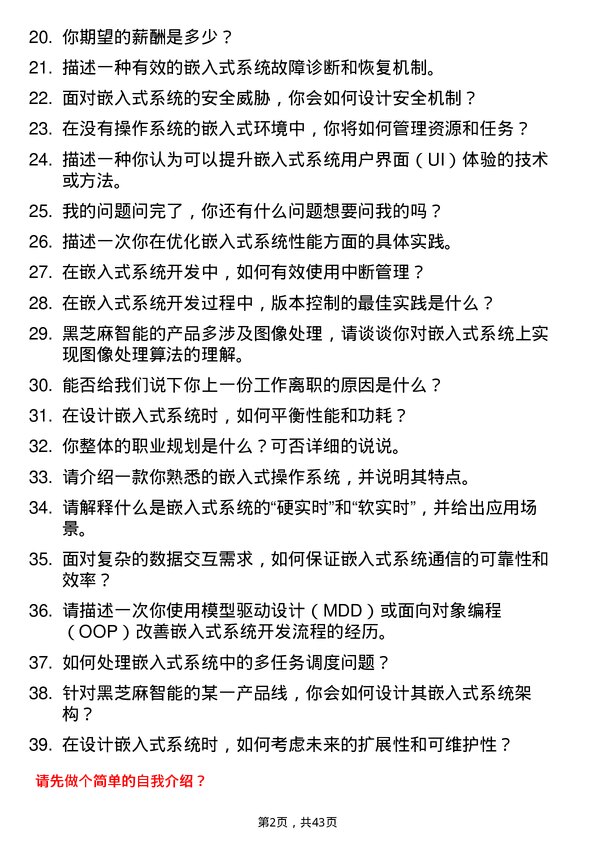 39道黑芝麻智能嵌入式系统工程师岗位面试题库及参考回答含考察点分析