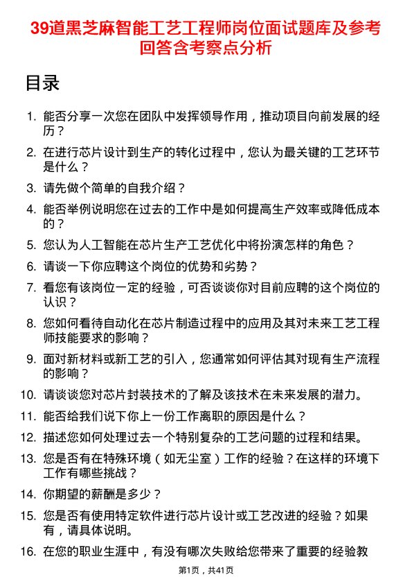 39道黑芝麻智能工艺工程师岗位面试题库及参考回答含考察点分析