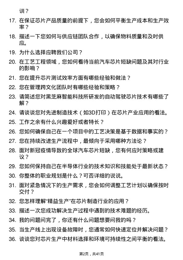 39道黑芝麻智能工艺工程师岗位面试题库及参考回答含考察点分析