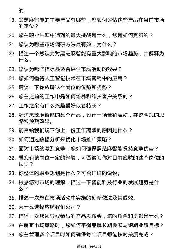 39道黑芝麻智能市场专员岗位面试题库及参考回答含考察点分析