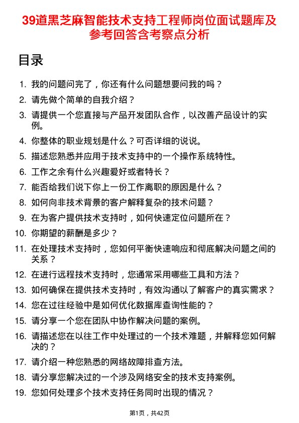 39道黑芝麻智能技术支持工程师岗位面试题库及参考回答含考察点分析