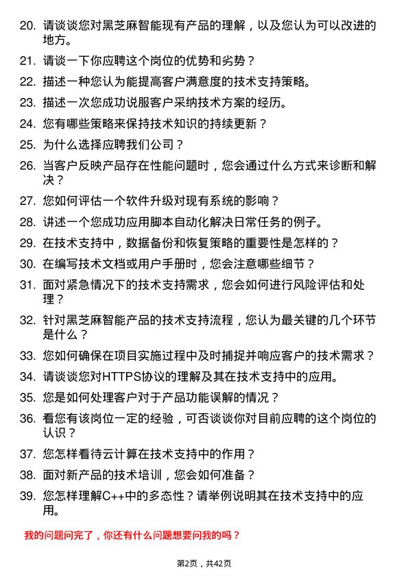 39道黑芝麻智能技术支持工程师岗位面试题库及参考回答含考察点分析