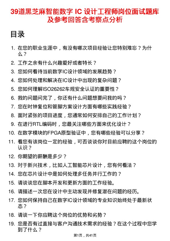 39道黑芝麻智能数字 IC 设计工程师岗位面试题库及参考回答含考察点分析