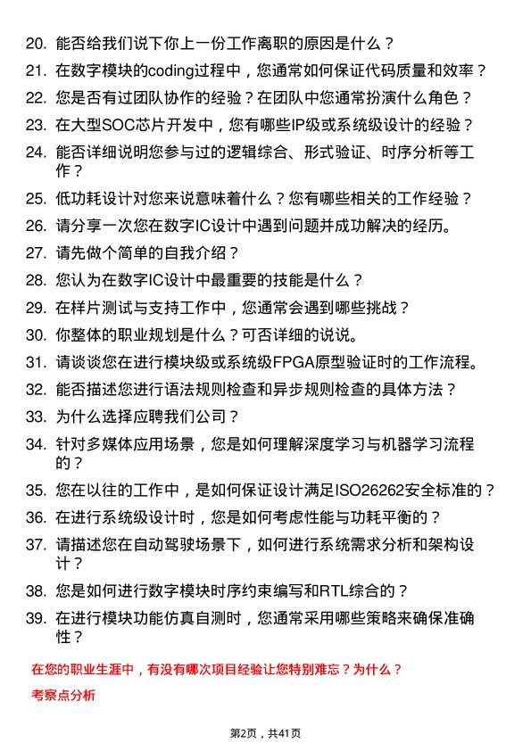 39道黑芝麻智能数字 IC 设计工程师岗位面试题库及参考回答含考察点分析