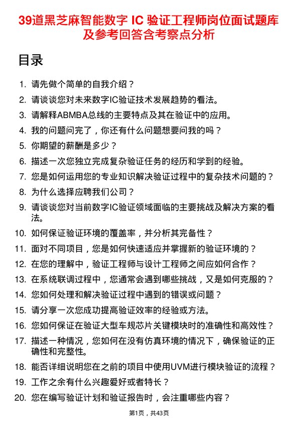 39道黑芝麻智能数字 IC 验证工程师岗位面试题库及参考回答含考察点分析