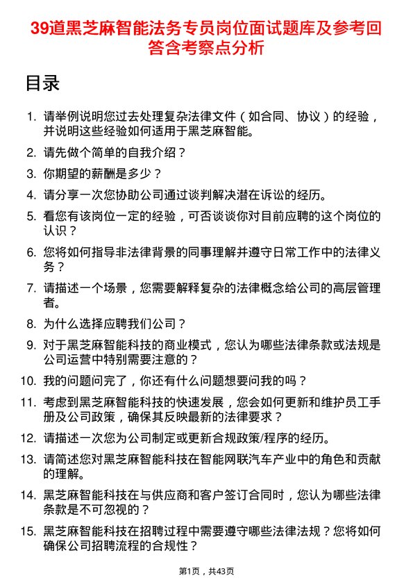 39道黑芝麻智能法务专员岗位面试题库及参考回答含考察点分析