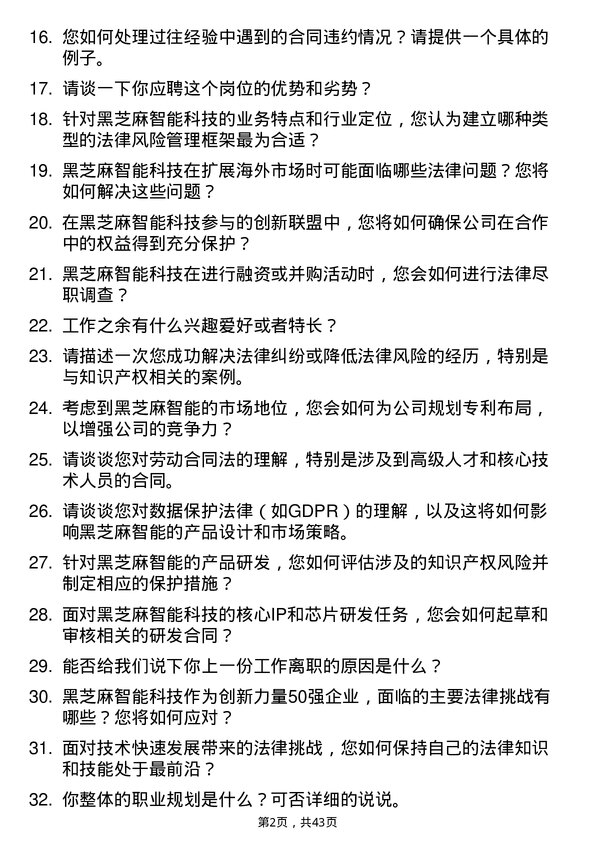 39道黑芝麻智能法务专员岗位面试题库及参考回答含考察点分析