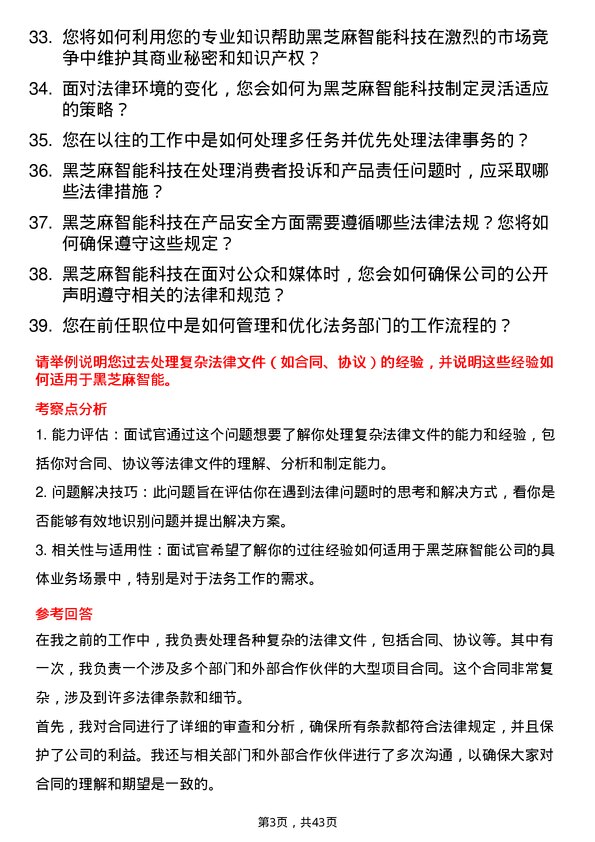 39道黑芝麻智能法务专员岗位面试题库及参考回答含考察点分析