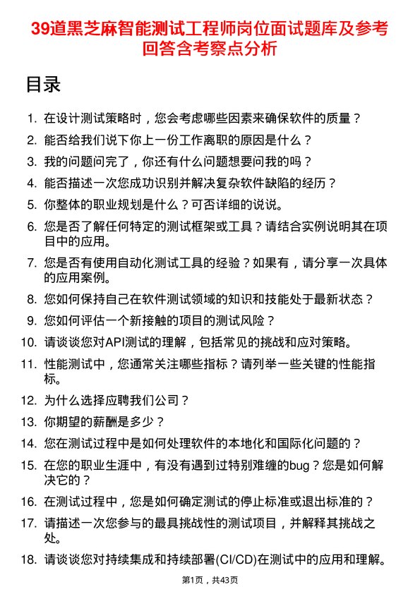 39道黑芝麻智能测试工程师岗位面试题库及参考回答含考察点分析