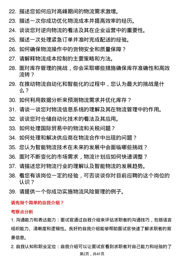 39道黑芝麻智能物流专员岗位面试题库及参考回答含考察点分析