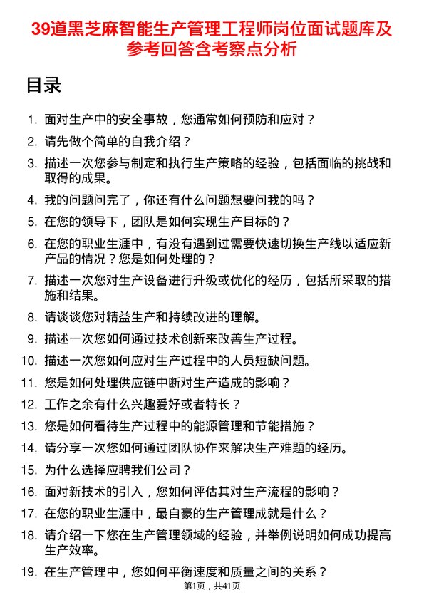 39道黑芝麻智能生产管理工程师岗位面试题库及参考回答含考察点分析