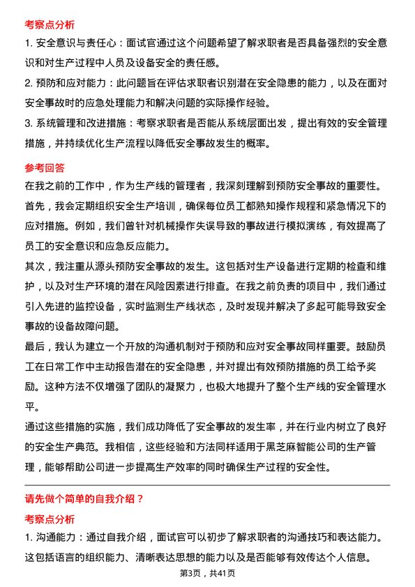 39道黑芝麻智能生产管理工程师岗位面试题库及参考回答含考察点分析