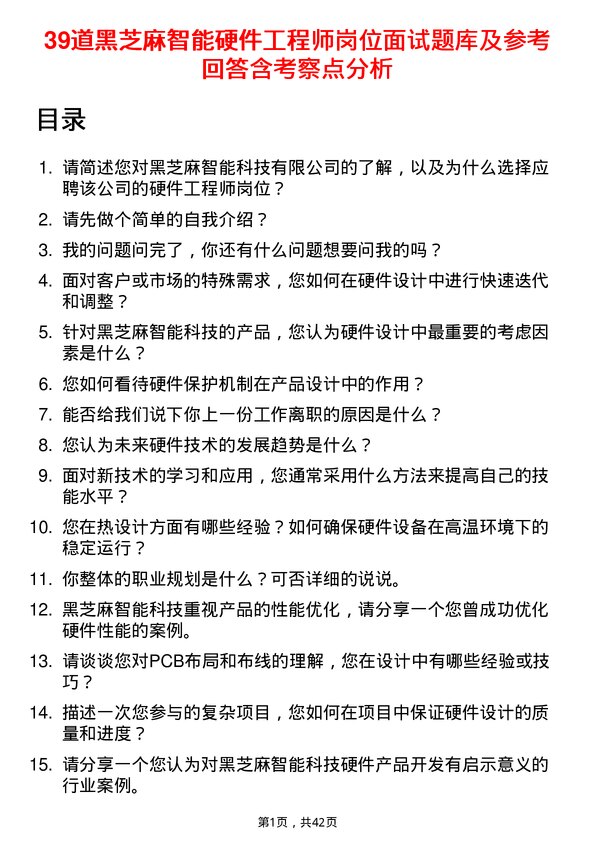 39道黑芝麻智能硬件工程师岗位面试题库及参考回答含考察点分析