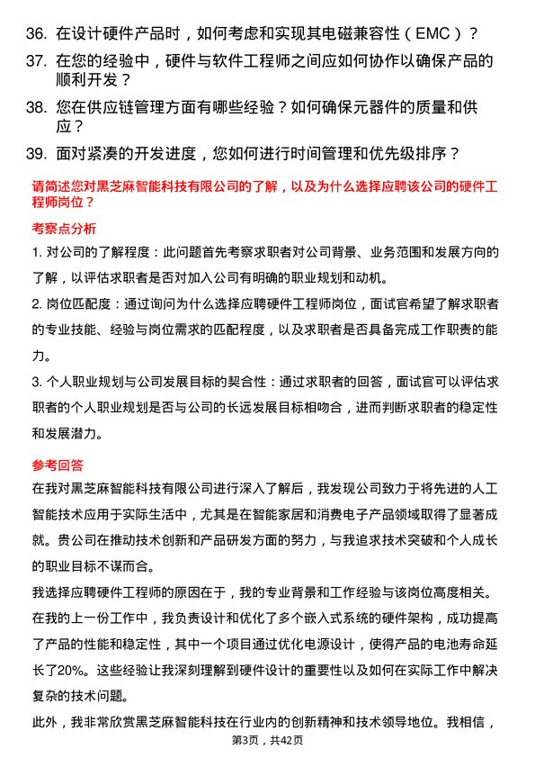 39道黑芝麻智能硬件工程师岗位面试题库及参考回答含考察点分析