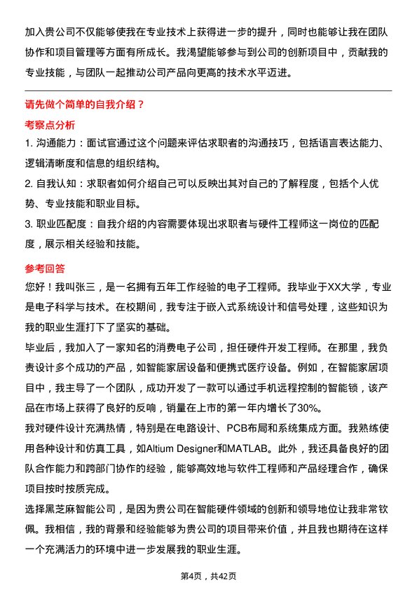 39道黑芝麻智能硬件工程师岗位面试题库及参考回答含考察点分析