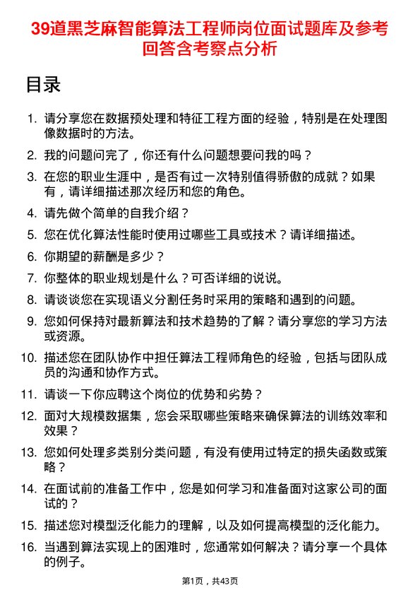 39道黑芝麻智能算法工程师岗位面试题库及参考回答含考察点分析