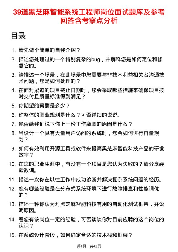 39道黑芝麻智能系统工程师岗位面试题库及参考回答含考察点分析