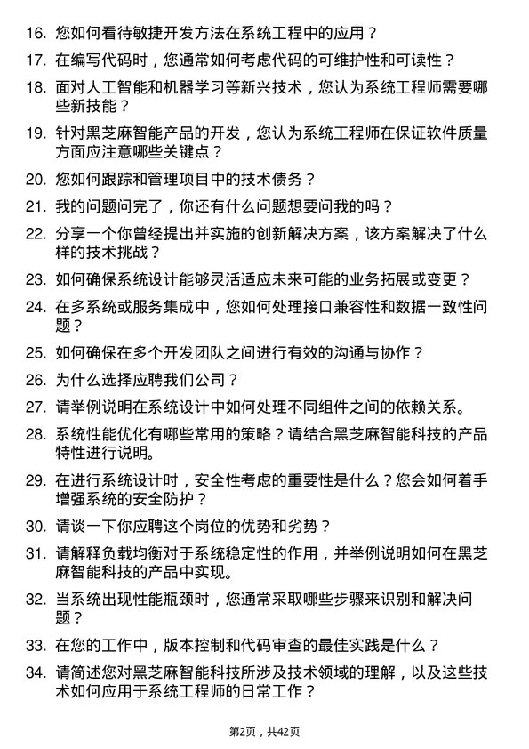 39道黑芝麻智能系统工程师岗位面试题库及参考回答含考察点分析