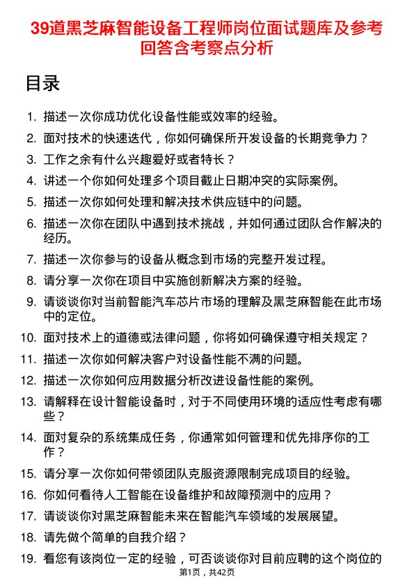 39道黑芝麻智能设备工程师岗位面试题库及参考回答含考察点分析