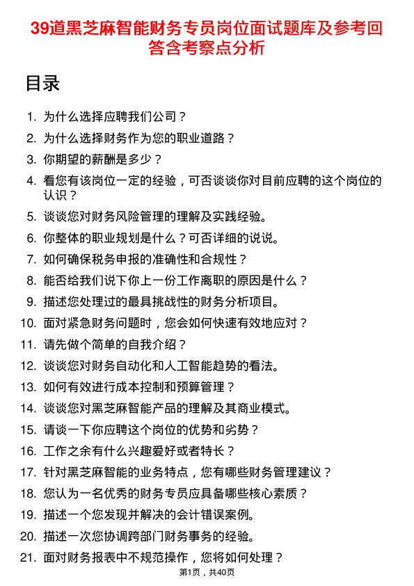 39道黑芝麻智能财务专员岗位面试题库及参考回答含考察点分析