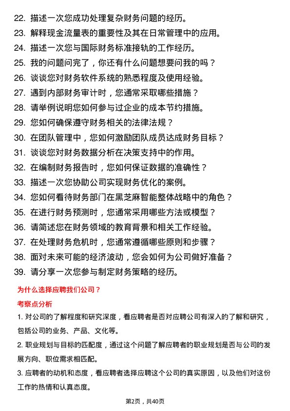 39道黑芝麻智能财务专员岗位面试题库及参考回答含考察点分析