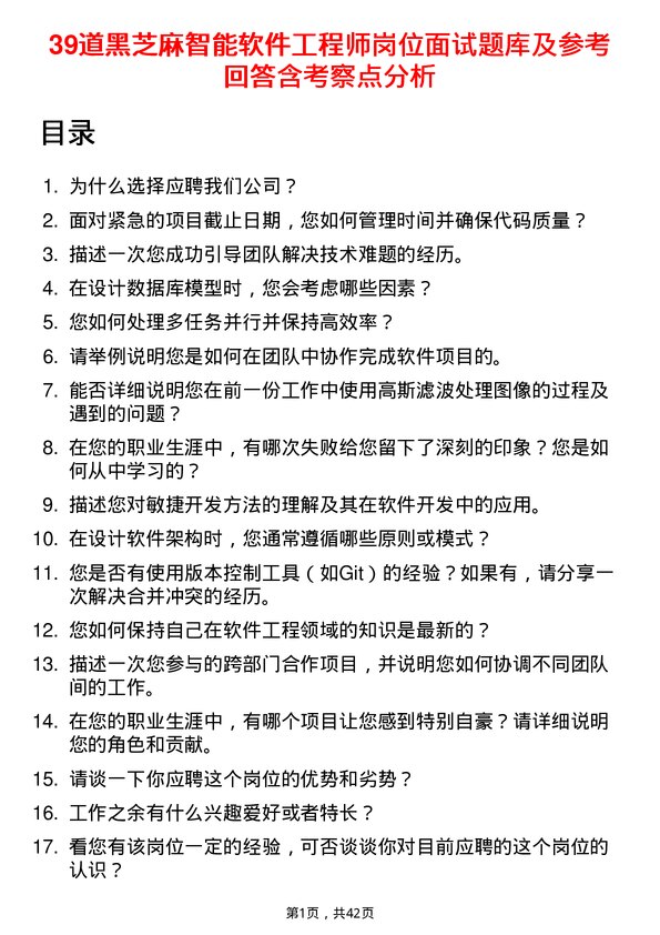 39道黑芝麻智能软件工程师岗位面试题库及参考回答含考察点分析