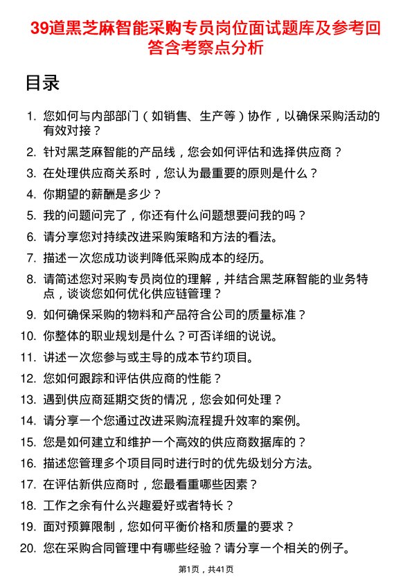 39道黑芝麻智能采购专员岗位面试题库及参考回答含考察点分析