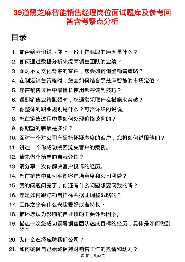 39道黑芝麻智能销售经理岗位面试题库及参考回答含考察点分析