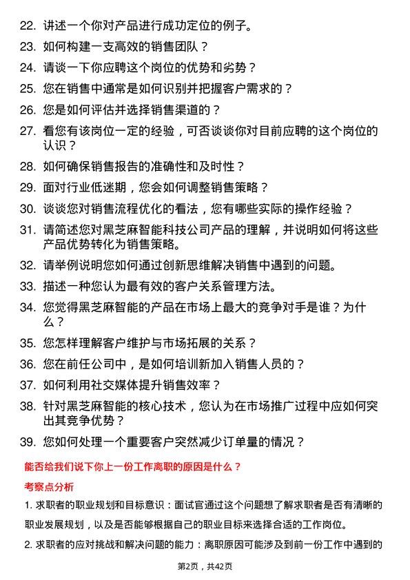 39道黑芝麻智能销售经理岗位面试题库及参考回答含考察点分析